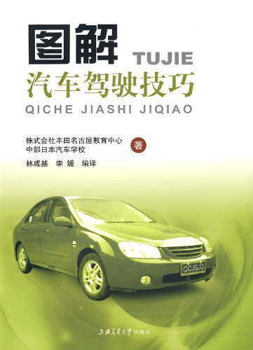 《图解汽车驾驶技巧 》简介：通过直观的图文结合方式，系统讲解从基础操作到复杂路况应对的驾驶知识，涵盖车辆控制、交规解析、安全意识培养及突发情况处理
