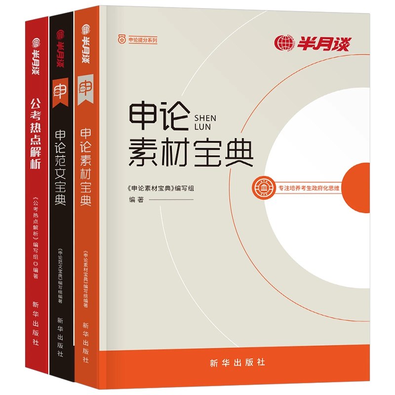 名称：《半月谈省考申论大作文 》简介：半月谈省考申论大作文汇集了多领域的知识，帮助你在生活与职业中找到更多的可能性