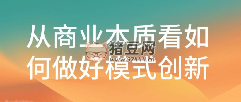 名称：《从商业本质看如何做好模式创新 》简介：从商业本质看如何做好模式创新这门课程为学习者提供了全面的知识和技巧，涵盖了从基础到进阶的多项内容