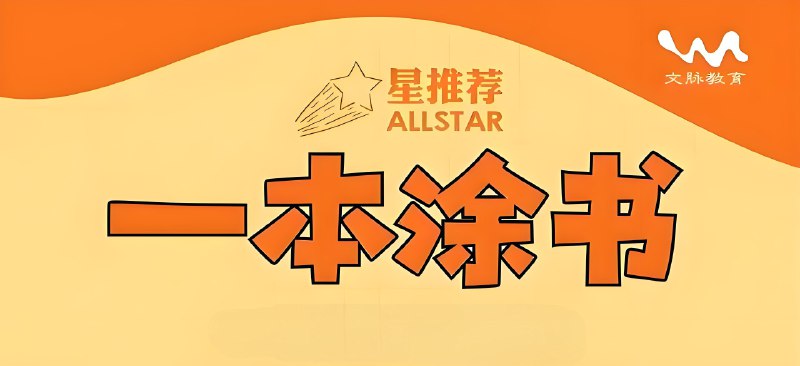 名称：《文脉教育 All Star 星推荐·一本涂书 (初高中全科)》|简介：《文脉教育 All Star 星推荐·一本涂书 (初高中全科)》是一本适用于初高中学生的学习辅助书籍