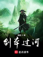 名称：《剑卒过河》著：惰堕 播：朱宇 2757集完简介：《剑卒过河》由惰堕创作，朱宇主播，是一部长达2757集的长篇有声小说