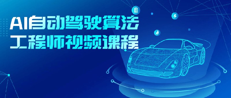 名称：《AI自动驾驶算法工程师视频课程》简介：《AI自动驾驶算法工程师视频课程》是针对AI自动驾驶算法的视频教程