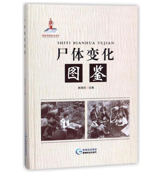 《 尸体变化图鉴 比较硬核珍惜生命 法医学尸体变化研究成果[pdf]》简介：本书系统解析 尸体变化图鉴 比较硬核珍惜生命 法医学尸体变化研究成果[pdf]的核心内容，并结合实用案例帮助读者加深理解