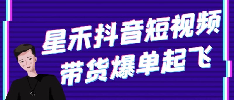 《星禾抖音短视频带货爆单起飞》简介：星禾抖音短视频带货爆单起飞是一门专为短视频创作者设计的课程，涵盖内容策划、剪辑技巧、热门趋势分析以及如何提高播放量等关键点
