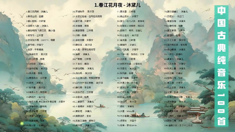 名称：《【中国古典纯音乐100首带歌词】古琴古筝，养生静心！》亮点：百首中国古典纯音乐，古琴古筝悠扬，助你静心养生，感受千年文化魅力