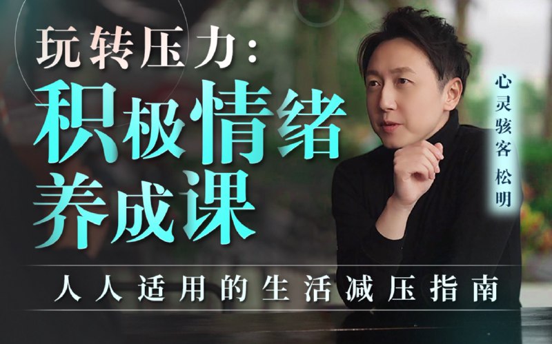 📚名称：《松明：玩转压力：积极情绪养成课》⭐亮点：轻松掌握压力管理技巧，培养积极情绪，提升生活幸福感🏷️标签：#压力管理 #松明 #玩转压力 #积极情绪 #心理成长 #在线课程 📅更新日期：2025-05-04 01:16:10🔗链接：