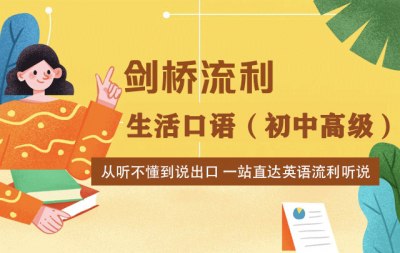 名称：《新东方剑桥流利生活口语（初中高级） 》简介：新东方剑桥流利生活口语（初中高级）汇集了多领域的知识，帮助你在生活与职业中找到更多的可能性