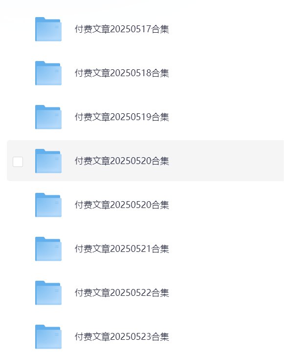 📚名称：《付费文章20250523合集》⭐亮点：精选付费文章合集，深度解析行业趋势与实用技巧，助你快速掌握核心知识🏷️标签：#付费文章  #20250523合集  #知识付费 📅更新日期：2025-05-24 23:33:51🔗链接：