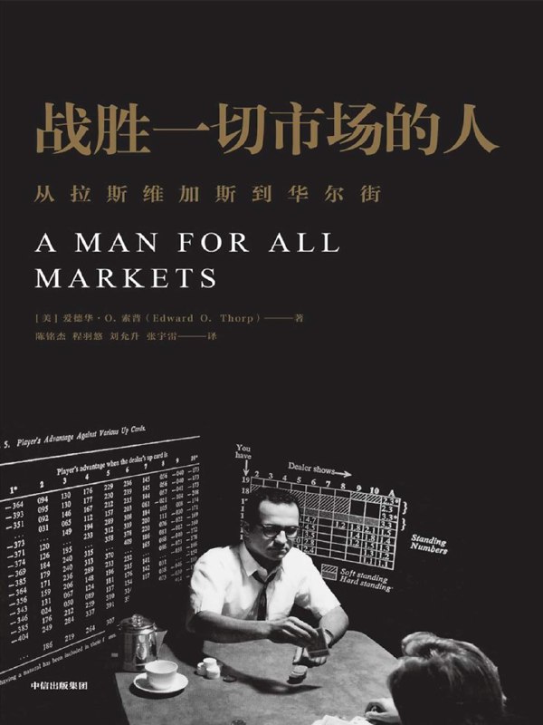📚名称：《战胜一切市场的人（爱德华·索普：我是如何击败庄家和战胜市场的？查理·芒格也在看的书，黑天鹅作者亲笔作序） (爱德华·O·索普)》⭐亮点：揭秘数学天才如何用科学方法战胜赌场和华尔街，芒格力荐的财富智慧