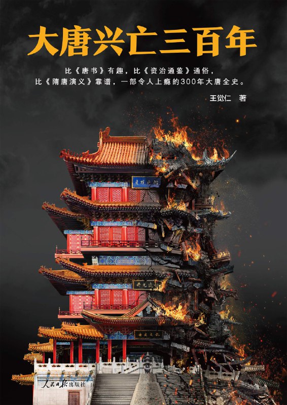 名称：《大唐兴亡三百年_血腥的盛唐》亮点：揭秘大唐盛世背后的权力斗争与血腥真相，还原历史细节，颠覆传统认知