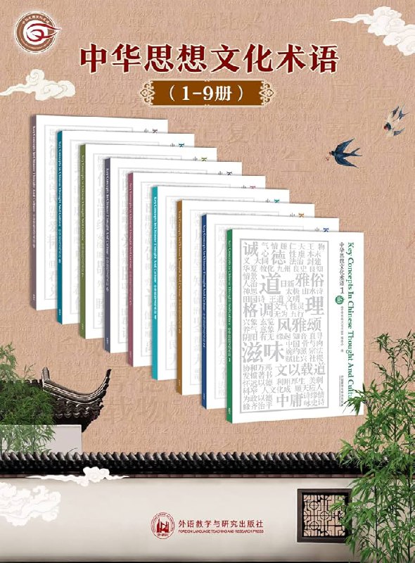 《 中华思想文化术语：中英对照  [1-9辑合集]》简介：本书提供了关于 中华思想文化术语：中英对照  [1-9辑合集]的深度解析，涵盖其发展背景、核心概念以及实际应用
