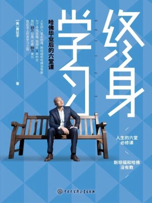 《终身学习哈佛毕业后的六堂课 》简介：该课程聚焦精英人群在学业成就之外的持续成长需求，涵盖心智突破、事业进阶、财富思维、家庭关系、健康管理五大维度，结合哈佛教育精髓与真实商业案例，帮助高知群体构建可持续发展的能力体系