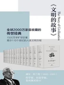 《文明的故事（套装全11卷）》简介：本书系统解析文明的故事（套装全11卷）的核心内容，并结合实用案例帮助读者加深理解