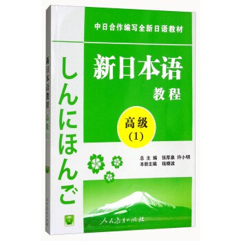 《新日本语教程高级 》简介：针对中高级日语学习者设计的系统性教材，涵盖语法解析、学术阅读及商务会话等进阶内容，通过模块化单元强化语言应用能力