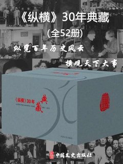 名称：《纵横30年典藏[全52册]》简介：暂不清楚《纵横30年典藏[全52册]》的具体内容，从名称推测，可能是一套记录某个领域30年发展历程的系列书籍，共52册