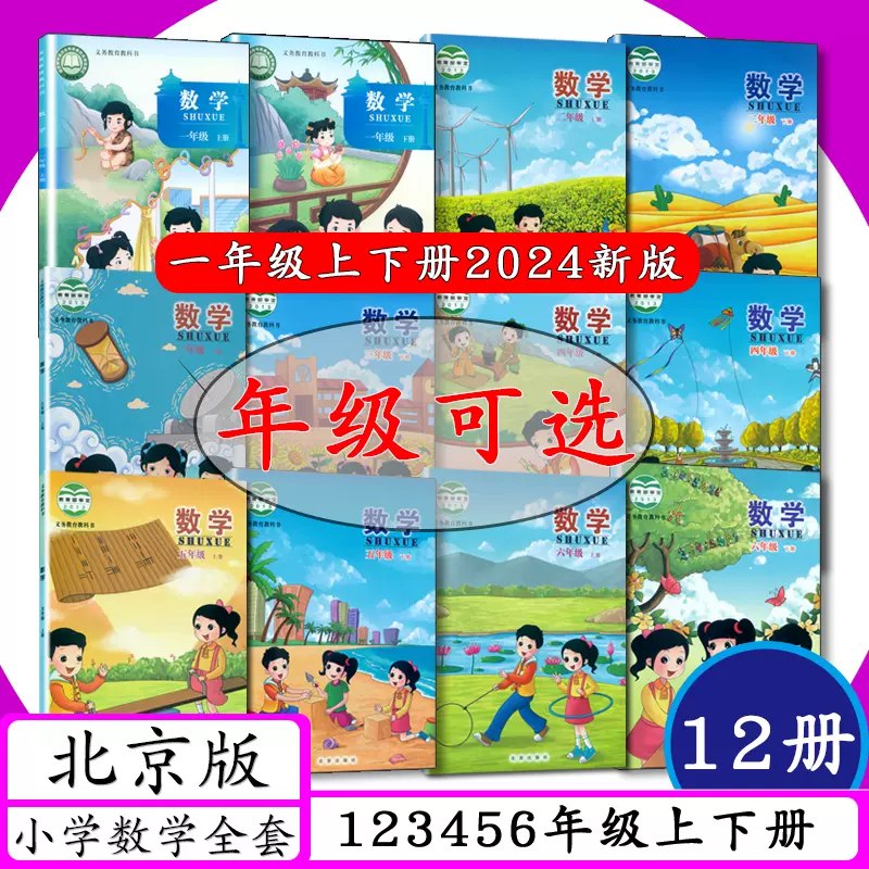 《小学数学北京版 》简介：该教材以核心素养为导向，结合生活情境设计学习任务，涵盖数与代数、图形与几何等六大模块，通过阶梯式练习巩固运算能力和空间观念