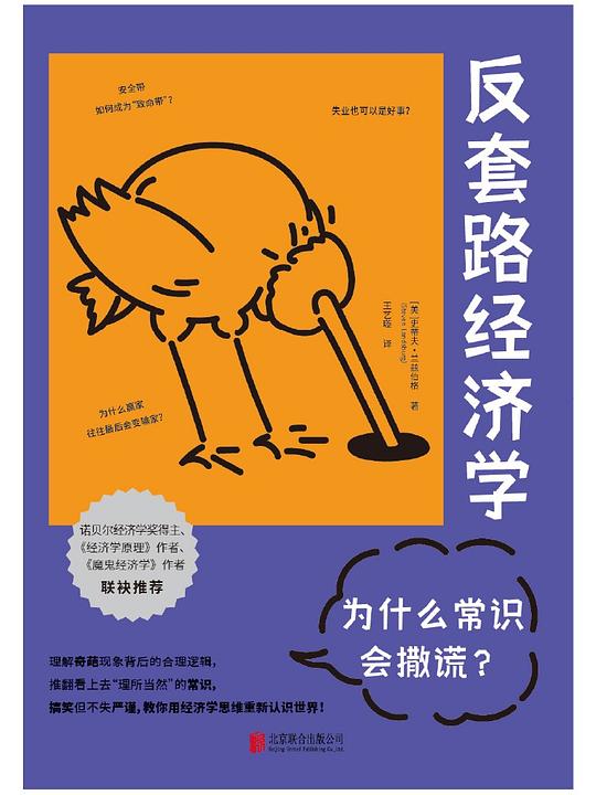 《反套路经济学：为什么常识会撒谎》简介：本书通过经济学视角，揭示日常思维中的认知陷阱，剖析“理性决策”“资源公平”等常见概念的误区