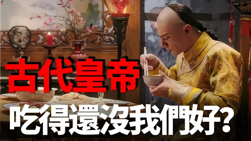 名称：《古代的皇帝都吃啥？很多食物甚至不如我們的泡麵香！.mp4》简介：《古代的皇帝都吃啥？很多食物甚至不如我們的泡麵香！.mp4》是一个以视频形式呈现的关于古代皇帝饮食探究的内容