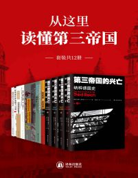《从这里读懂第三帝国(套装共12册)》简介：本书提供了关于从这里读懂第三帝国(套装共12册)的深度解析，涵盖其发展背景、核心概念以及实际应用