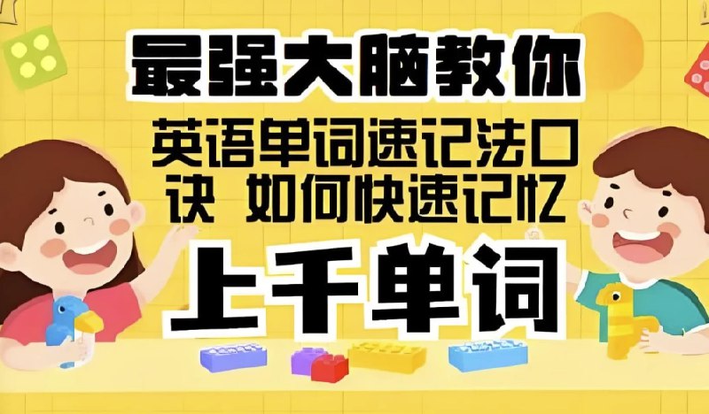 📚名称：《思维造物-最强大脑教你背单词速记》⭐亮点：高效记忆法助你轻松掌握单词，科学思维训练提升学习效率🏷️标签：#最强大脑 #思维造物 #背单词速记 📅更新日期：2025-05-21 21:20:45🔗链接：