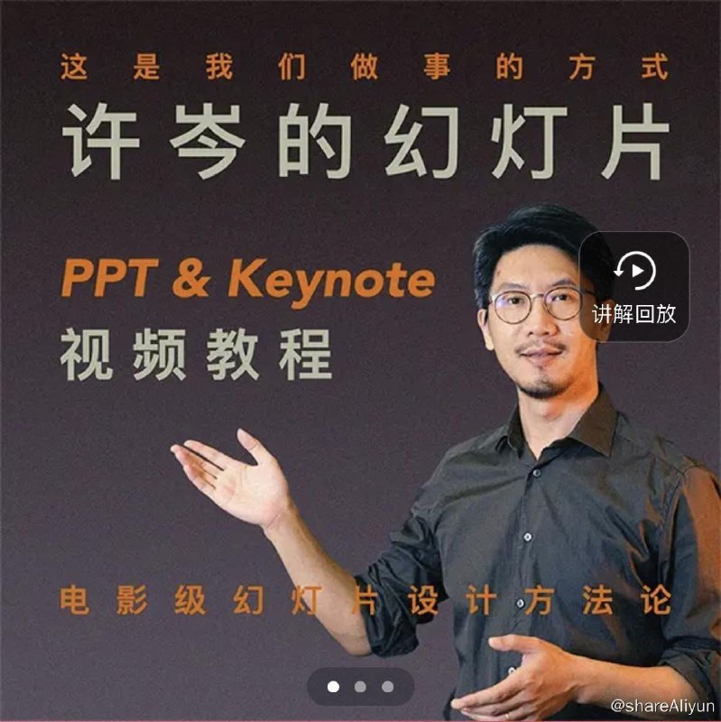 📚名称：《许岑的幻灯片（PPT&Keynote）教程》⭐亮点：掌握PPT与Keynote设计精髓，提升演示效果，适合职场与学习场景🏷️标签：#PPT设计 #Keynote技巧 #许岑 #幻灯片教程 #职场提升 📅更新日期：2025-06-05 13:19:27🔗链接：