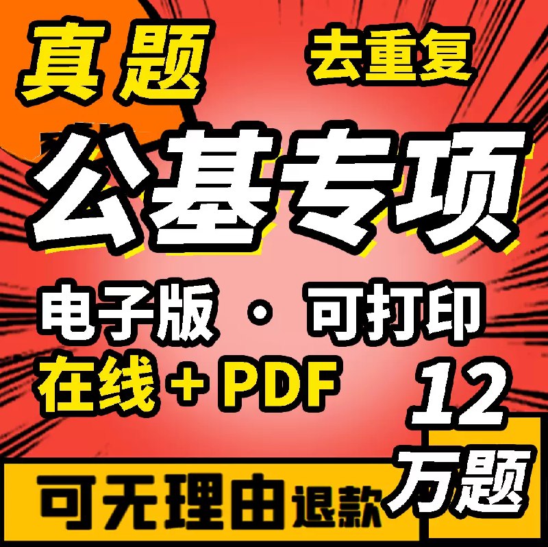 名称：《事业编+公基刷题合集》简介：针对事业单位考试公共基础科目设计的备考题库，涵盖法律、政治、经济等高频考点模块，包含历年真题及模拟题，配套知识点解析与答题技巧，帮助考生系统掌握核心内容，适配多阶段复习需求