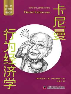 《卡尼曼：行为经济学》简介：本书提供了关于卡尼曼：行为经济学的深度解析，涵盖其发展背景、核心概念以及实际应用