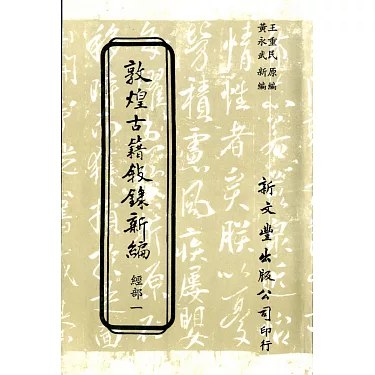 《敦煌古籍叙录新编 18卷全 》简介：本书系统整理敦煌藏经洞出土的唐五代宋初手抄古籍，涵盖儒家经典、史地文书、佛教典籍及民间契约等多元文献，结合现代学术成果进行校勘与注释，为研究丝路文明、中古社会及文献演变提供珍贵原始资料