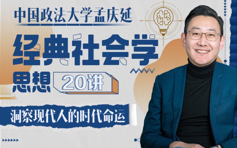《孟庆延经典社会学思想20讲  》简介：该课程系统梳理社会学核心理论，结合中国社会变迁与现代性困境，探讨个体与结构的关系