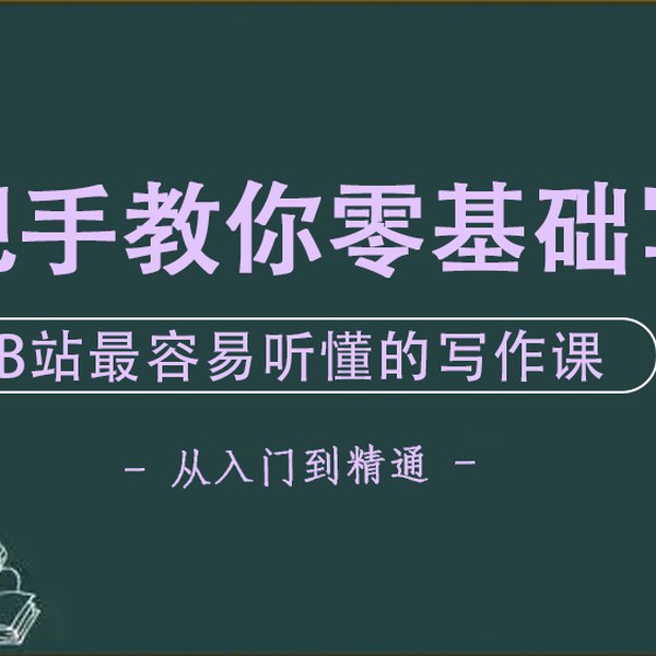 📚名称：《手把手教你零基础写作，业余时间月入过万》⭐亮点：从零开始轻松掌握写作技巧，利用业余时间实现稳定收入，适合新手快速入门🏷️标签：#写作变现 #手把手教你零基础写作 #副业赚钱 📅更新日期：2025-05-17 22:40:59🔗链接：