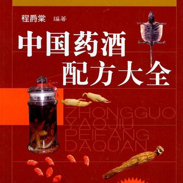 名称：《中国药酒配方大全 》简介：中国药酒配方大全这门课程为学习者提供了全面的知识和技巧，涵盖了从基础到进阶的多项内容