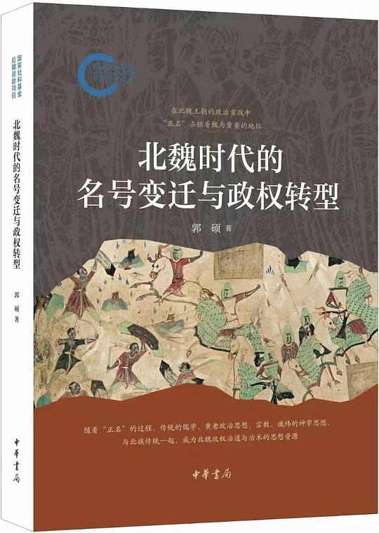 《北魏时代的名号变迁与政权转型》简介：本书提供了关于北魏时代的名号变迁与政权转型的深度解析，涵盖其发展背景、核心概念以及实际应用