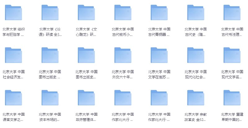 名称：《北京大学精品课程32套 》简介：北京大学精品课程32套这门课程为学习者提供了全面的知识和技巧，涵盖了从基础到进阶的多项内容