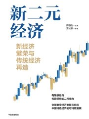 《新二元经济 ： 新经济繁荣与传统经济再造》简介：本书系统解析新二元经济 ： 新经济繁荣与传统经济再造的核心内容，并结合实用案例帮助读者加深理解