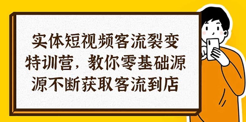 《实体 短视频客流裂变  训练营》简介：本书提供了关于实体 短视频客流裂变  训练营的深度解析，涵盖其发展背景、核心概念以及实际应用