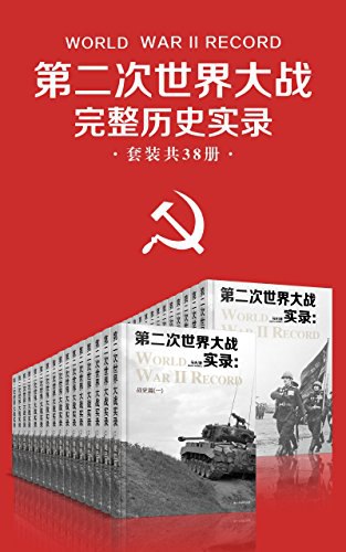 《第二次世界大战完整历史实录（套装共38册） 》简介：全景式还原1939至1945年间全球战场的宏大史诗，涵盖战役纪实、战略决策、人物风云及战时社会百态