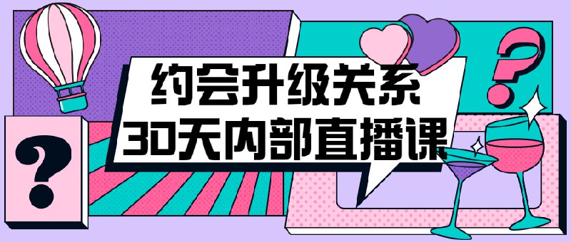 名称：《约会升级关系30天内部直播课 》亮点：30天快速提升约会技巧，从陌生到亲密，实战直播教学，助你轻松升级关系标签：#恋爱技巧 #约会升级关系30天内部直播课 #情感课程更新日期：2025-06-18 05:37:51链接：