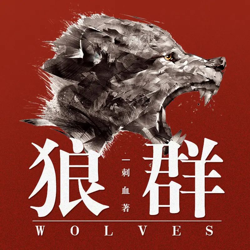 📚名称：《狼群作者：刺血 双播：王明军&小曾 316集完》⭐亮点：特种兵题材巅峰之作，双播演绎震撼人心，316集完整呈现热血军旅传奇