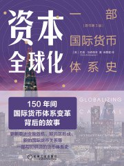 名称：《资本全球化：一部国际货币体系史 》简介：资本全球化：一部国际货币体系史是一本围绕其核心主题展开的深刻探索之作，书中详细讨论了与其主题相关的各类观点与现实应用，带给读者全新的思考视角
