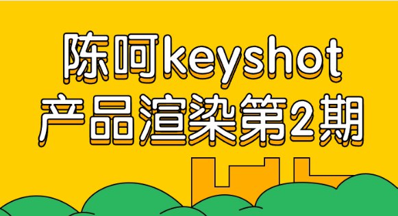 《陈呵keyshot产品渲染第2期》简介：本书系统解析陈呵keyshot产品渲染第2期的核心内容，并结合实用案例帮助读者加深理解