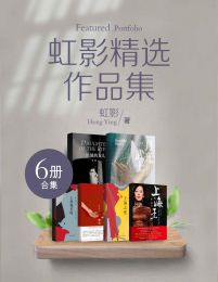 名称：《虹影精选作品集（全6册） 》简介：虹影精选作品集（全6册）是一本围绕其核心主题展开的深刻探索之作，书中详细讨论了与其主题相关的各类观点与现实应用，带给读者全新的思考视角