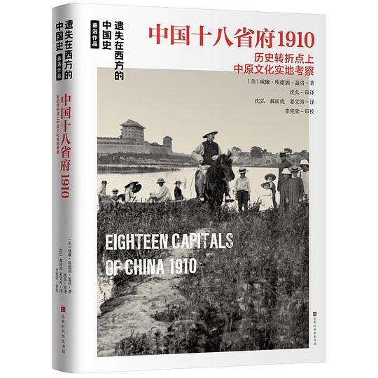 名称：《中国十八省府 1910》|简介：《中国十八省府 1910》可能是一部具有历史文化价值的资料或研究著作