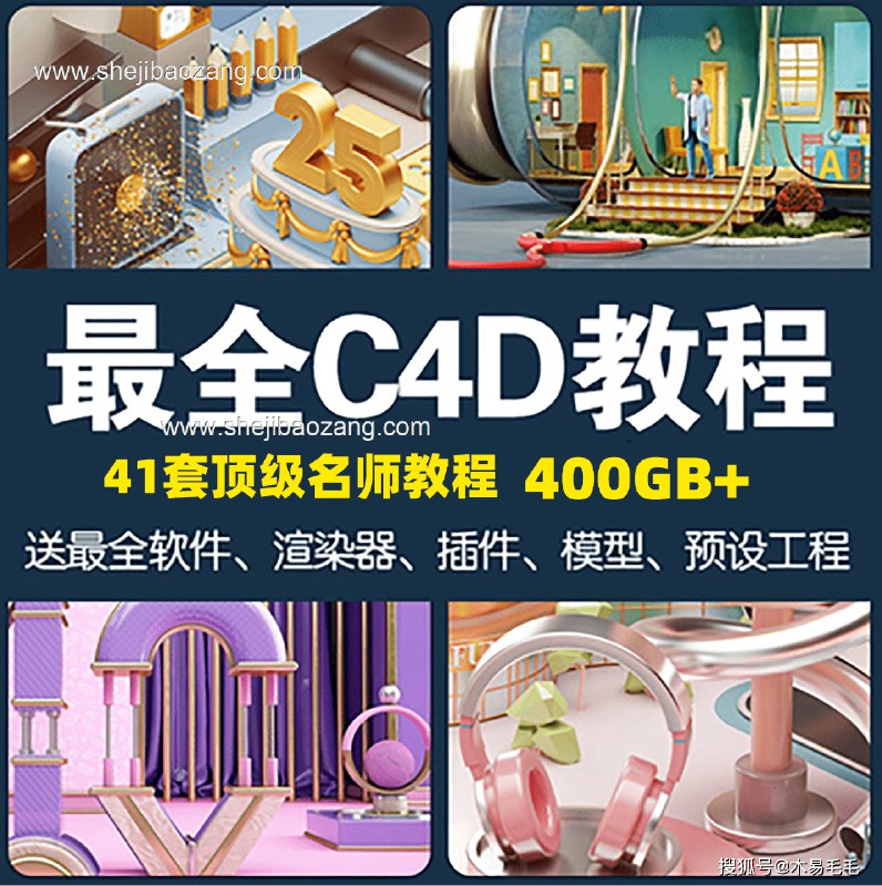 📚名称：《姜涛-C4D教程大合集》⭐亮点：姜涛C4D教程大合集，涵盖建模、动画、渲染全流程，适合零基础到进阶学习，案例实战提升技能🏷️标签：#C4D教程 #姜涛 #建模动画 #实战案例 #B站 📅更新日期：2025-05-08 08:13:17🔗链接：