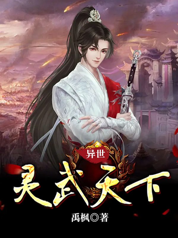 名称：《异世灵武天下上部 著：禹枫 1032集完》亮点：热血少年穿越异世，灵武双修逆天崛起，快意恩仇的玄幻传奇