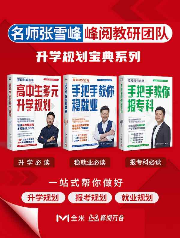 名称：《张雪峰·峰阅教研团队升学规划宝典系列（共三册） 》简介：张雪峰·峰阅教研团队升学规划宝典系列（共三册）是一本围绕其核心主题展开的深刻探索之作，书中详细讨论了与其主题相关的各类观点与现实应用，带给读者全新的思考视角