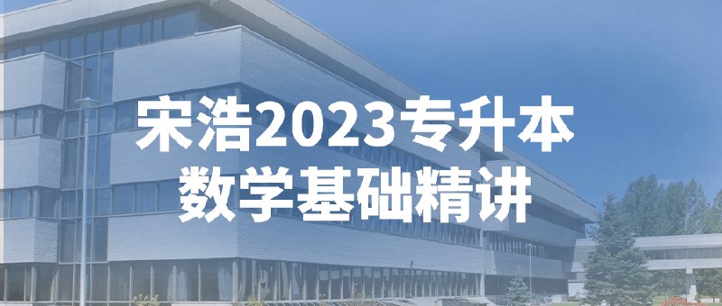 📚名称：《宋浩2023专升本数学基础精讲》⭐亮点：宋浩老师亲授，专为专升本考生打造，系统梳理数学基础，助力高效备考🏷️标签：#专升本数学 #宋浩2023专升本数学基础精讲 #B站课程 📅更新日期：2025-05-28 04:35:44🔗链接：
