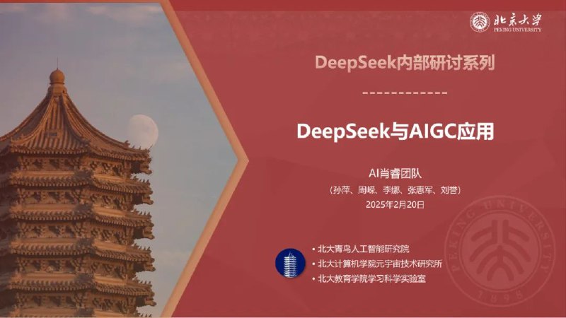 名称：《北京大学deepseek教程》简介：《北京大学deepseek教程》由北京大学专业团队打造，是针对DeepSeek的专业教程
