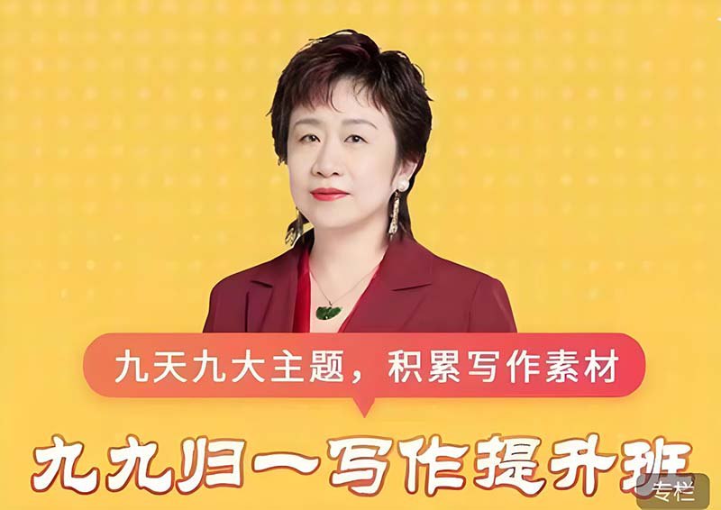名称：《申怡大语文《高中语文九九归一写作提升班》》简介：《申怡大语文《高中语文九九归一写作提升班》》由申怡大语文打造，专注于提升高中生的语文写作能力
