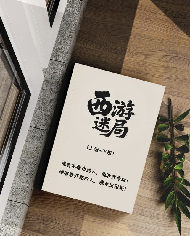 名称：《西游谜局高清PDF｜神话解析+神魔智斗》亮点：揭秘西游未解之谜，深度解析神话背后的智慧与策略，高清PDF呈现经典神魔智斗标签：#神话解析 #西游谜局 #神魔智斗 #高清PDF #经典解读更新日期：2025-06-17 02:24:28链接：