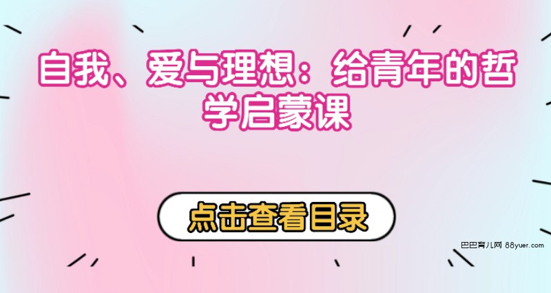 名称：《自我、爱与理想：给青年的哲学启蒙课【完结】 》简介：自我、爱与理想：给青年的哲学启蒙课【完结】用独特的视角讲解了心理学与哲学的相互关系，书中不仅探讨了人类内心深处的情感与动机，还揭示了思维方式如何塑造我们的世界观和人生决策
